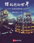 错乱影视世界从欢乐颂开始免费