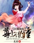 傲尊狂神 小说