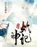 九转妖神记有声小说