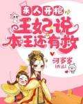 来人开棺,王妃说本王还有救百度云