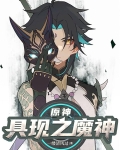 原神:具现之魔神