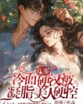 八零凝脂美人,撩得硬汉心软软