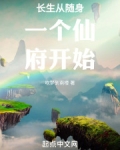 长生从随身一个仙府开始 笔趣阁