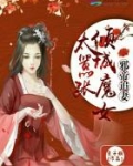 邪王追妻倾城魔妃太难追