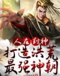 人在封神:开局选择推倒女娲圣像下载