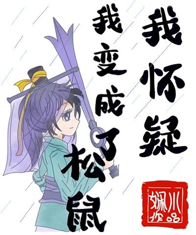 虹七我怀疑我变成了松鼠推文