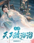 夫君天天酸溜溜免费阅读小说
