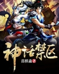 神话禁区免费