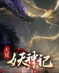 大荒人族小说