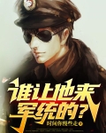 谁让他来军统的免费阅读