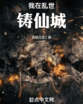 我在乱世铸仙城免费阅读