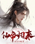 仙帝归来在线观看全集免费播放第二季