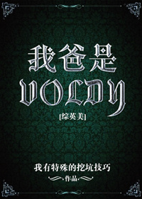 【综英美】我爸是voldy