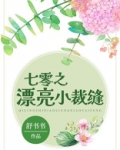 七零之漂亮小裁缝 舒书书