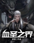 魔兽世界血之圣典任务