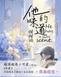 他的味道甜甜的英文