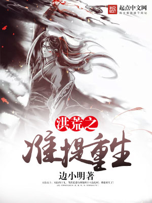洪荒准提重生畅听