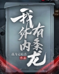 我体内有条龙333短剧