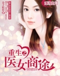 重生之医女当家免费