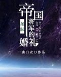 帝国将军的婚礼 一袭白衣推文