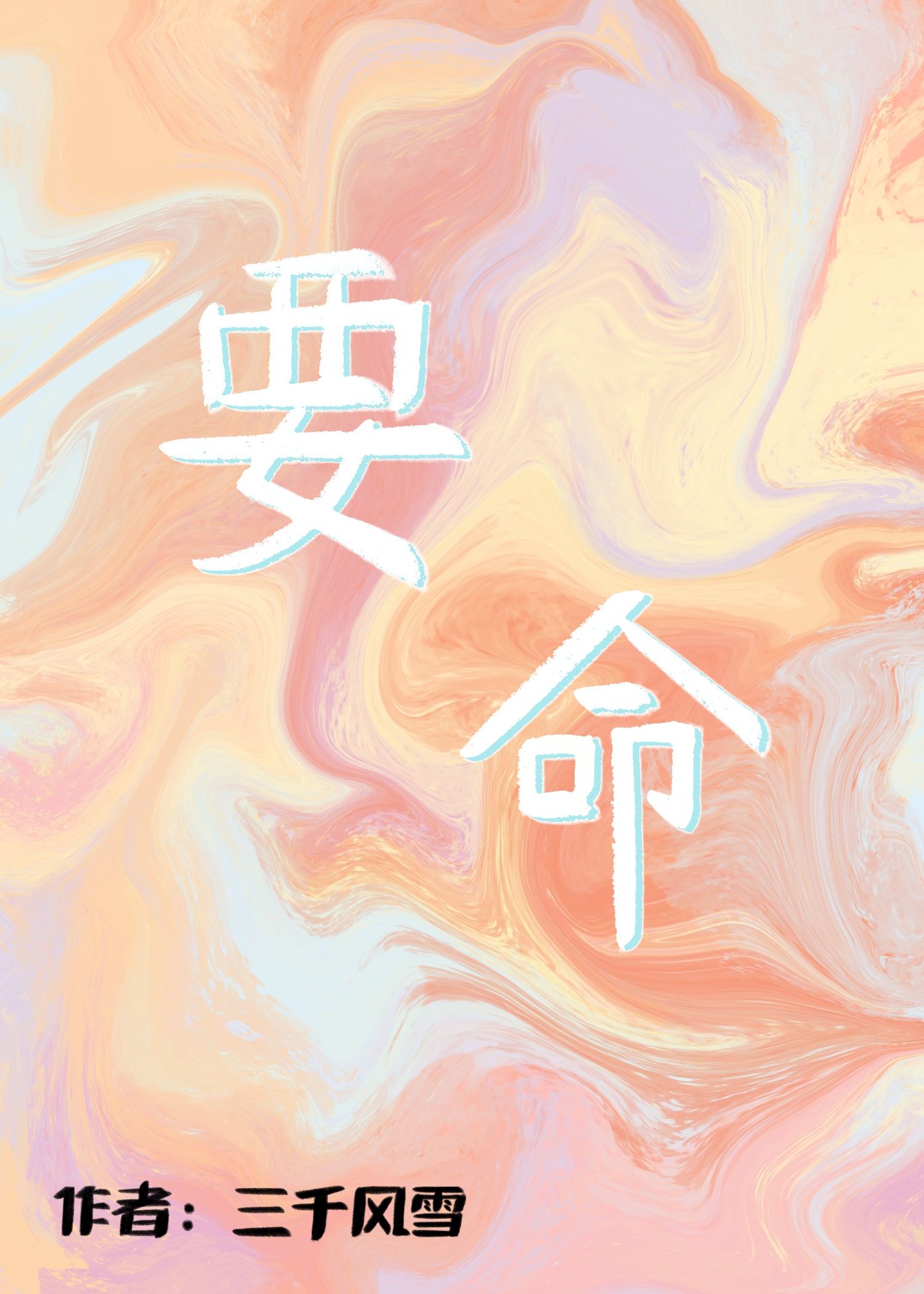 要命的英文
