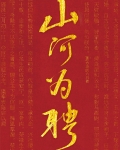 山河为聘gl