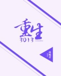 重生电影在线观看完整版高清
