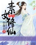 重生素女修仙小说