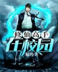 修仙高手在校园,豆腐