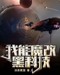 我能魔改黑科技 凉茶煮酒