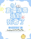 惊!直播连麦连到死者了笔趣阁