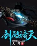 剑破诸天从吞噬星空开始