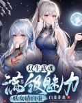 废武魂?我,逆天进化,震惊世界百度百科