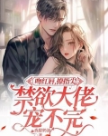 吻红唇,撩指尖,禁欲大佬宠不完 香甜奶油