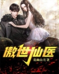 傲世仙医 公子本无双