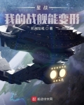 星战:我的战舰能变形 机械铅笔
