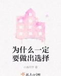 我们为什么要做出选择