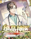 绝品神医女主