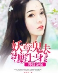 阴婚诡嫁:妖孽鬼夫缠上身有声小说