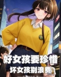 好女孩和坏女孩的定义