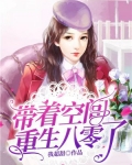 带着空间重生八零了田枣萧明屿