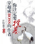 穿成boss的作者你注定要搅基础