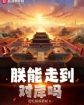 朕能走到对岸吗百科