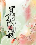 买得一枝春欲放最简单处理