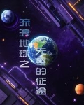 流浪地球无聊