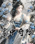 综影女主万人迷