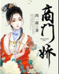 侯门商女全文免费阅读
