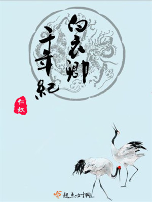 卿白衣三年