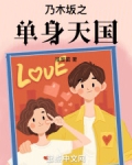 乃木坂46单身天国歌词