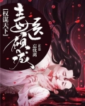 权谋天下,毒医倾城 小说